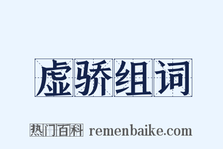虚骄组词是什么意思的图片